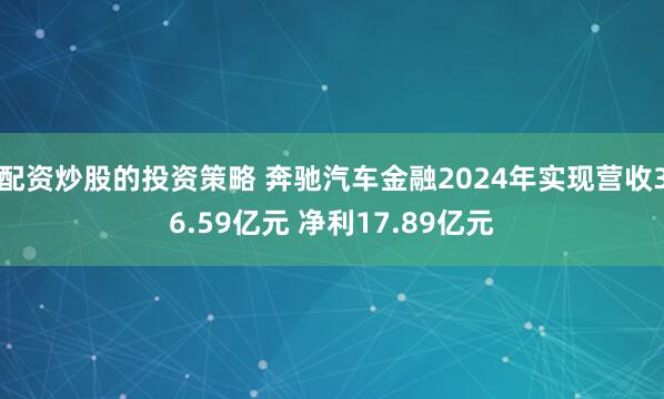 配资炒股的投资策略 奔驰汽车金融2024年实现营收36.59亿元 净利17.89亿元